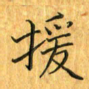 刘同彬援书法图片