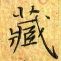 刘同彬藏书法图片