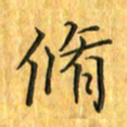 刘同彬修书法图片
