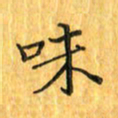 刘同彬味书法图片