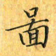 刘同彬图书法图片