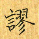 刘同彬谬书法图片