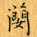 刘同彬妍书法图片