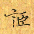 刘同彬讵书法图片