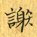 刘同彬谢书法图片