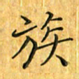 刘同彬族书法图片