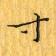 刘同彬寸书法图片