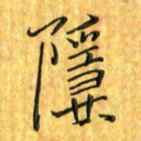 刘同彬隐书法图片