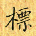 刘同彬标书法图片