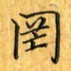 刘同彬罔书法图片