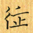 刘同彬任书法图片