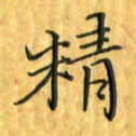 刘同彬精书法图片