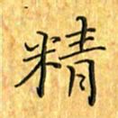 刘同彬精书法图片