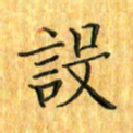 刘同彬设书法图片