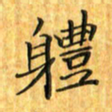 刘同彬体书法图片