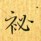 刘同彬秘书法图片