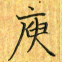 刘同彬庾书法图片