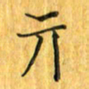 刘同彬亓书法图片
