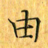 刘同彬由书法图片