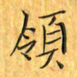 刘同彬领书法图片