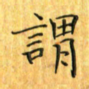 刘同彬谓书法图片