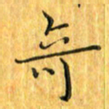 刘同彬奇书法图片