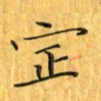 刘同彬定书法图片