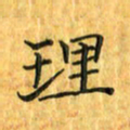 刘同彬理书法图片