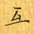 刘同彬互书法图片