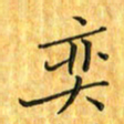 刘同彬奕书法图片