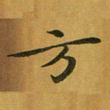汤力方书法图片