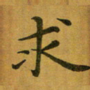汤力求书法图片