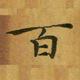 汤力百书法图片