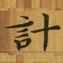 汤力计书法图片