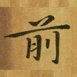 汤力前书法图片