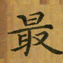 汤力最书法图片