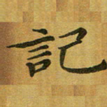 汤力记书法图片
