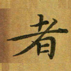 汤力者书法图片