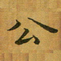 汤力公书法图片
