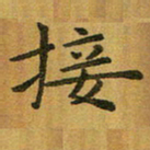 汤力接书法图片