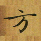 汤力方书法图片