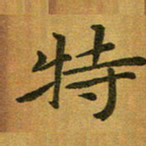 汤力特书法图片