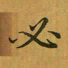 汤力必书法图片