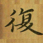 汤力复书法图片