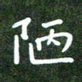 高庆奎陋书法图片