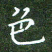 高庆奎色书法图片
