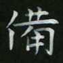 周游备书法图片