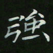 周游强书法图片