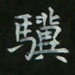 周游骥书法图片