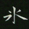 周游冰书法图片